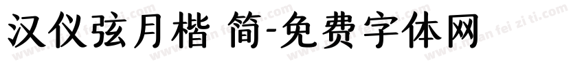 汉仪弦月楷 简字体转换